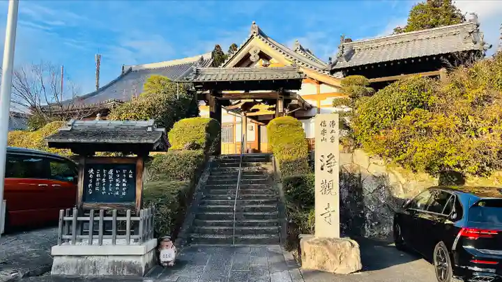 浄観寺(滋賀県)