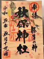 秋保神社(宮城県)