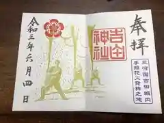 手筒花火発祥の地 吉田神社の御朱印