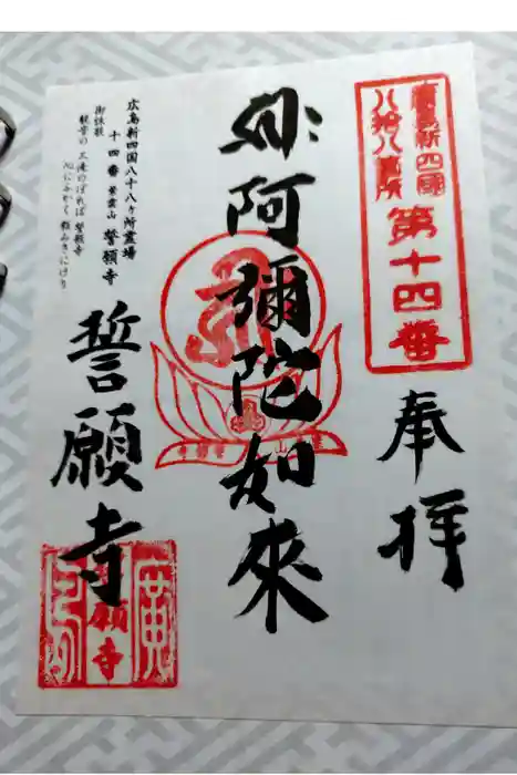 誓願寺の御朱印