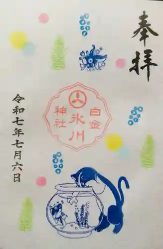 白金氷川神社の御朱印