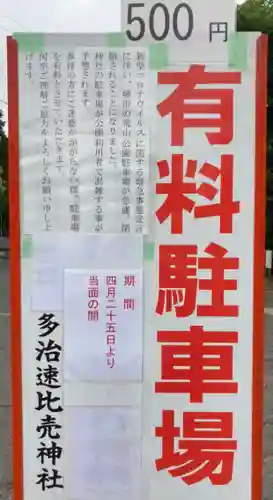 多治速比売神社の感染症対策