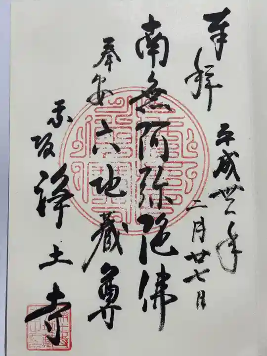 浄土寺(東京都)