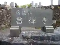 昌禅寺のその他建物