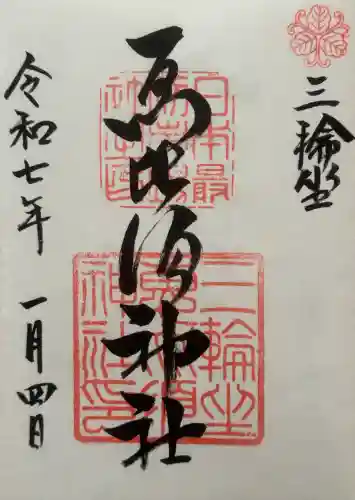 三輪坐恵比須神社の御朱印