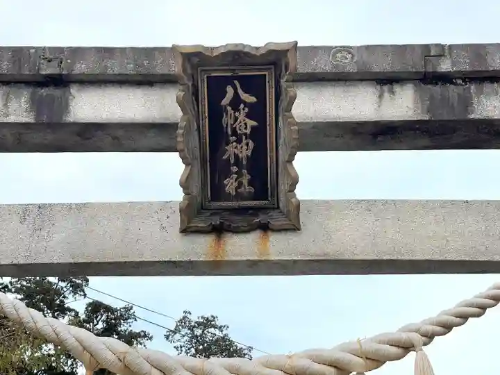 八幡神社(滋賀県)