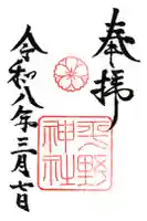 平野神社の御朱印