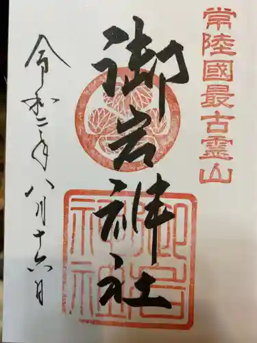 御岩神社の御朱印