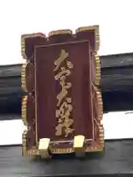 高麗神社のその他建物