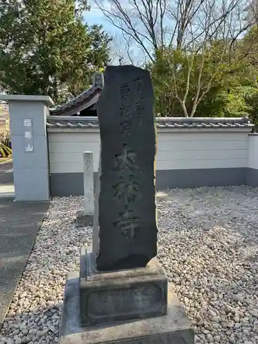 大林寺(東京都)