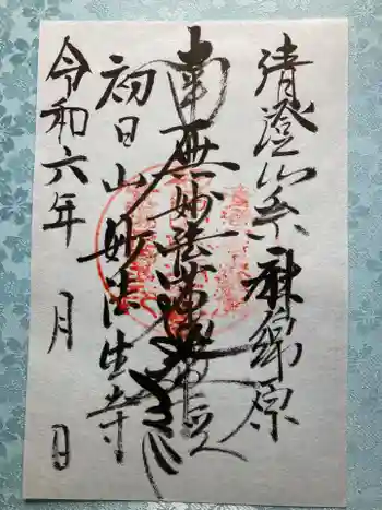 妙法生寺の御朱印 2024年03月