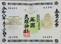 武雄神社の御朱印