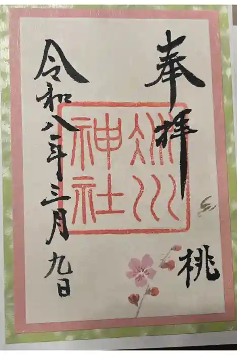 赤坂氷川神社の御朱印