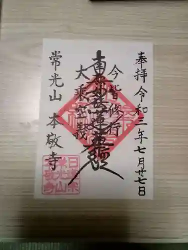 本敬寺(千葉県)