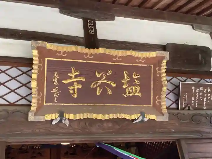 塩谷寺の{uncategorized: "未分類", other: "その他", undefined: "問題あり", building: "その他建物", grave: "お墓", sacred_gate: "鳥居", guardian: "狛犬", statue: "像", buddha: "仏像", history: "歴史", nature: "自然", garden: "庭園", animal: "動物", pagoda: "塔", temizu: "手水舎", mountain_gate: "山門・神門", sanctuary: "本殿・本堂", subordinate: "末社・摂社", art: "芸術", scenery: "景色", jizo: "地蔵", ema: "絵馬", goshuin: "御朱印", omikuji: "おみくじ", items: "授与品その他", amulet: "お守り", goshuincho: "御朱印帳", eats: "食事", festival: "お祭り", votive_dance: "神楽", shichigosan: "七五三参", wedding: "結婚式", experience: "体験その他", initially: "初詣", around: "周辺", anti_infection: "感染症対策"}