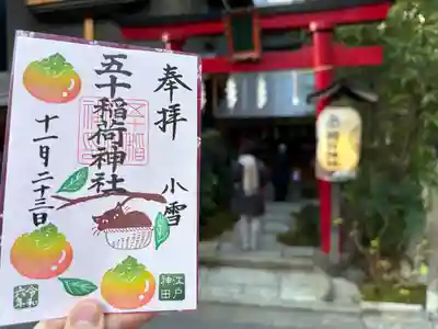 五十稲荷神社(栄寿稲荷神社)(東京都)