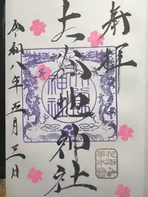 大谷地神社の御朱印