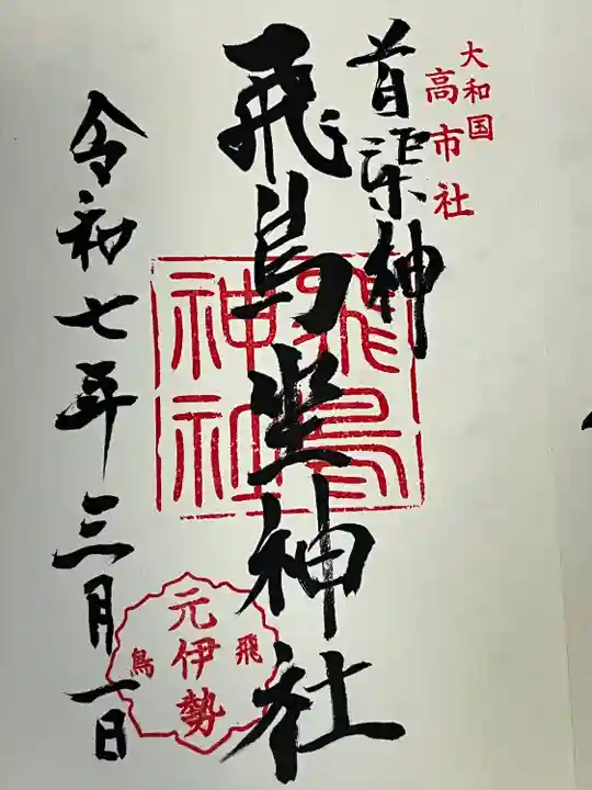 飛鳥坐神社(奈良県)