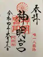 阿佐ヶ谷神明宮の御朱印