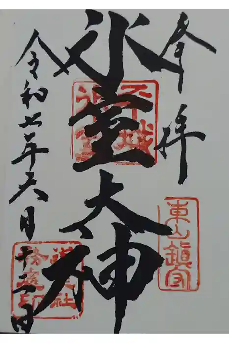 氷室神社の御朱印