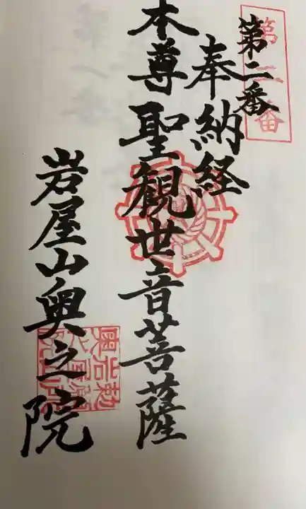 奥之院(岩屋寺)の御朱印