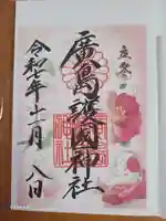 廣島護國神社の御朱印