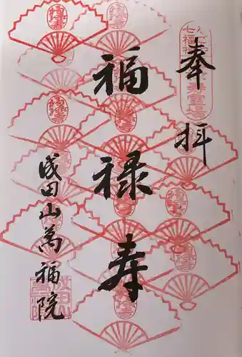 成田山 萬福院(愛知県)