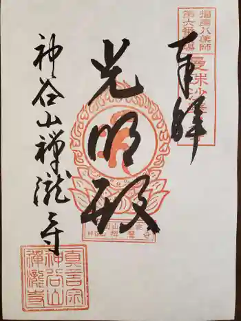 神谷山禅瀧寺の御朱印 2021年10月