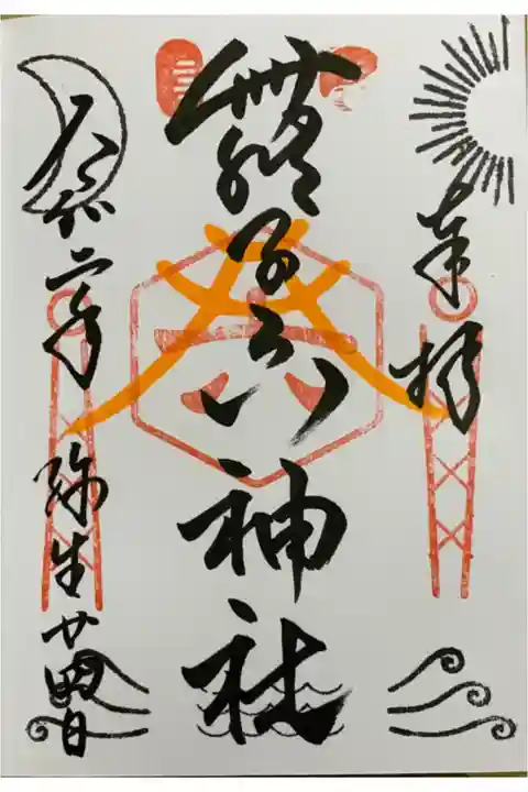 直書き
恩智神社の御朱印帳に拝受