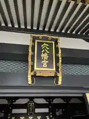 穴八幡宮の建物その他