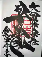 産霊宮(福岡県)