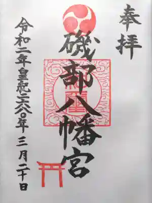 八幡宮の御朱印