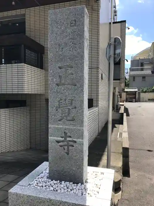 正覚寺の建物その他