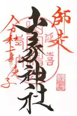 朔日参りで頂いた御朱印