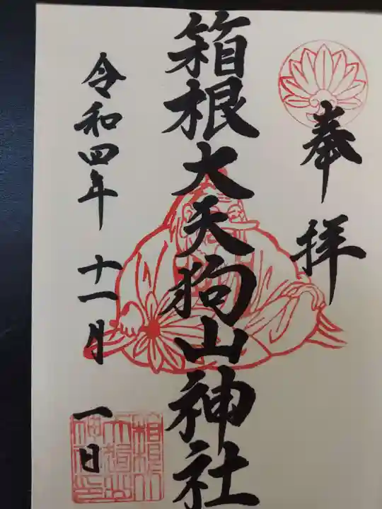 箱根大天狗山神社の御朱印