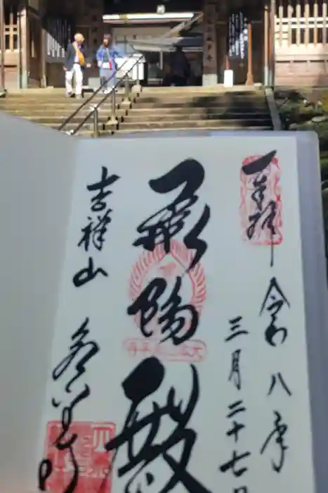 永平寺の御朱印