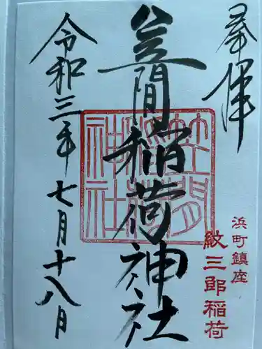 笠間稲荷神社 東京別社の御朱印