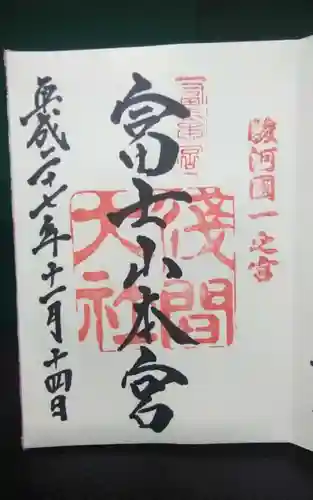 富士山本宮浅間大社の御朱印