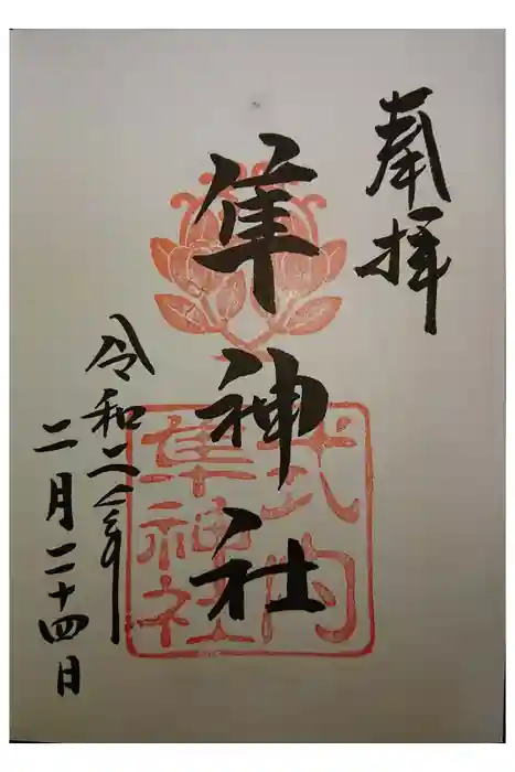 元祇園梛神社・隼神社の御朱印