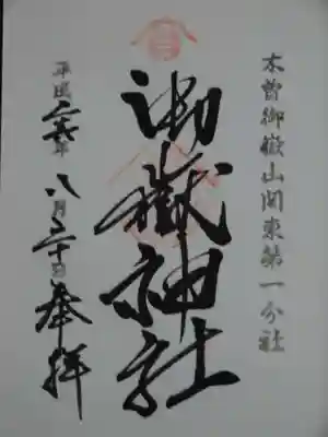 嶺御嶽神社の御朱印