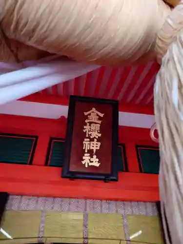 金櫻神社のその他建物