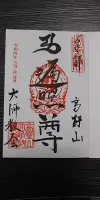 高野山大師教会の御朱印