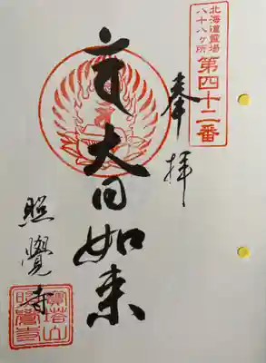 北海道八十八ヶ所霊場第四十二番札所
寶塔山照覺寺の御朱印拝受しました。