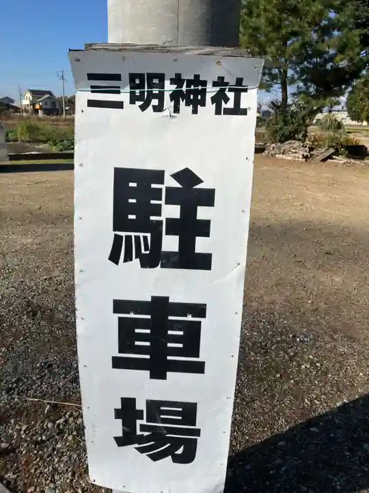 三明神社のその他建物