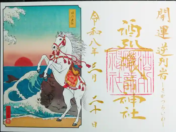 酒列磯前神社の御朱印