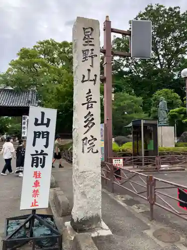 喜多院(埼玉県)