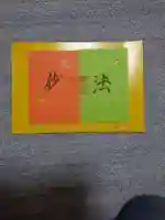 日蓮宗 総本山 塔頭 定林坊(じょうりんぼう)(山梨県)