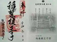 稲葉根王子の御朱印