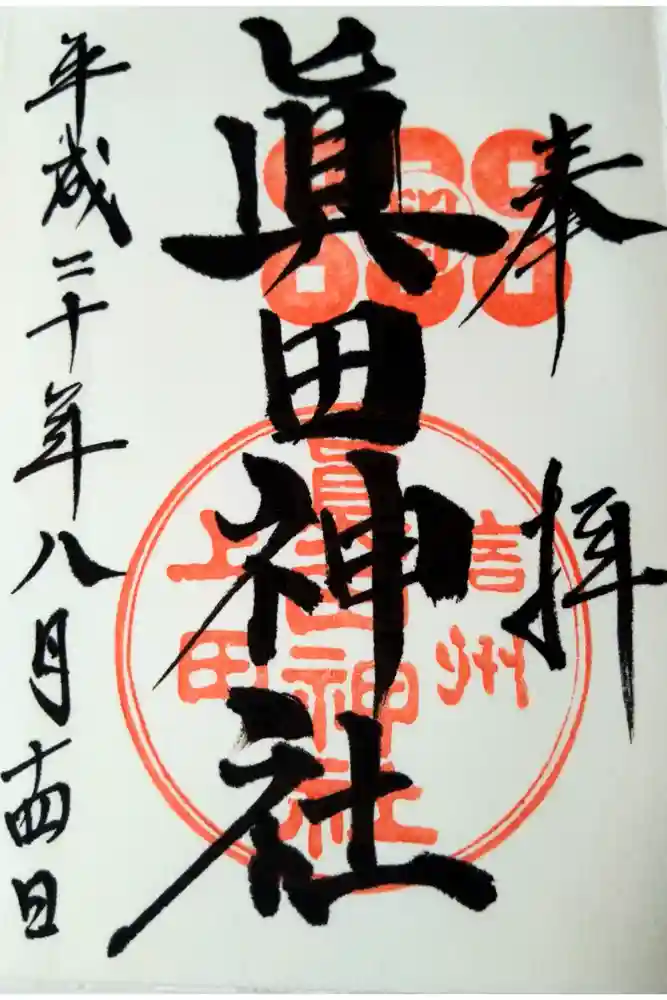眞田神社の御朱印
