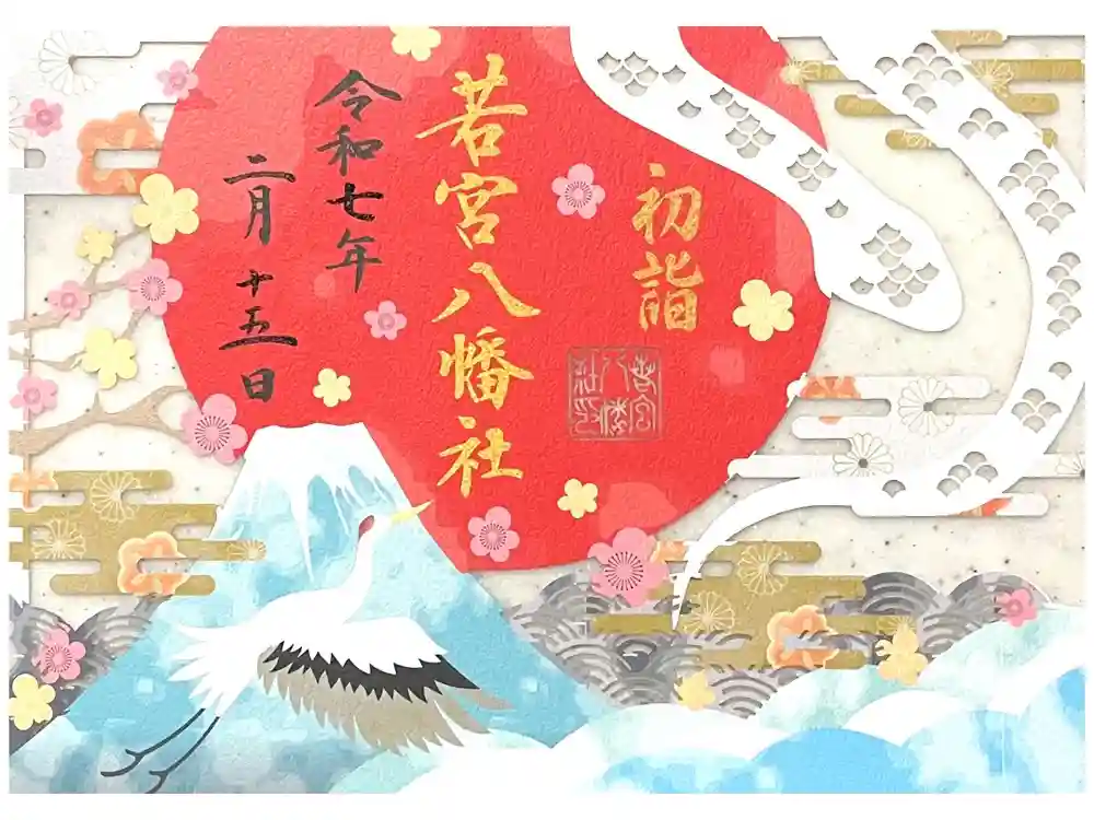 若宮八幡社の御朱印